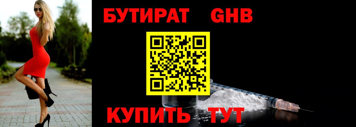 БУТИРАТ GHB Хасавюрт